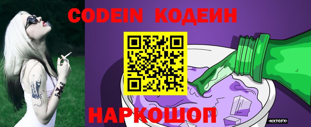 Кодеин Purple Drank Ростов-на-Дону