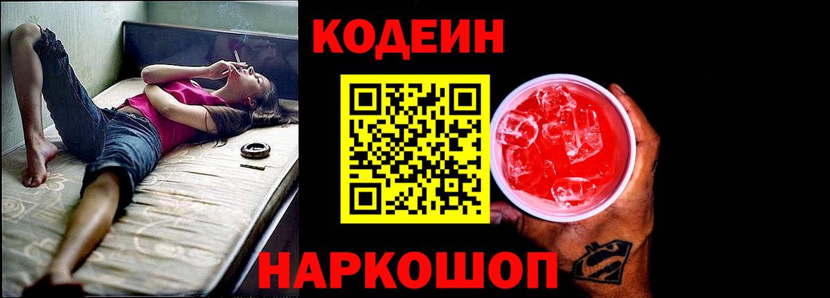 Ростов-на-Дону  Кодеиновый сироп Lean напиток Lean (лин)  Codein Purple Drank  Вход с VPN 